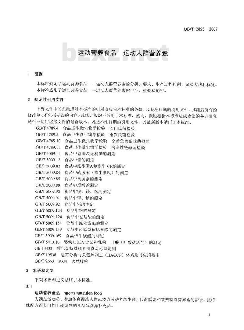 QB/T 2895-2007 运动营养食品 运动人群营养素