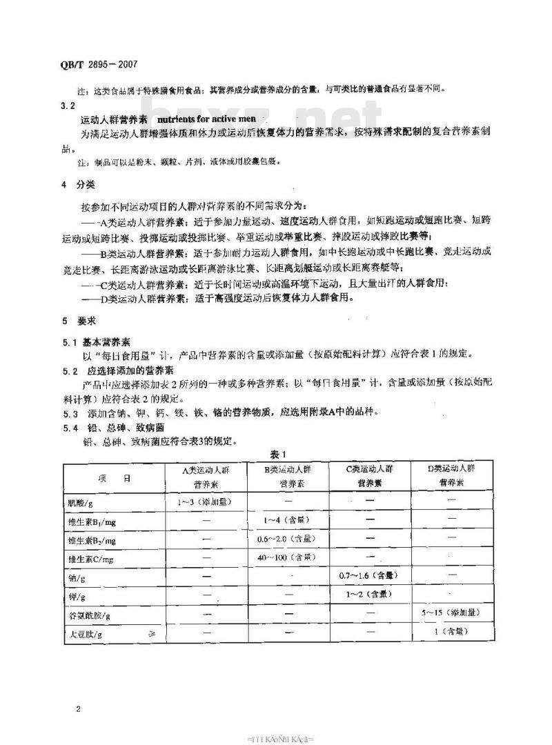 QB/T 2895-2007 运动营养食品 运动人群营养素