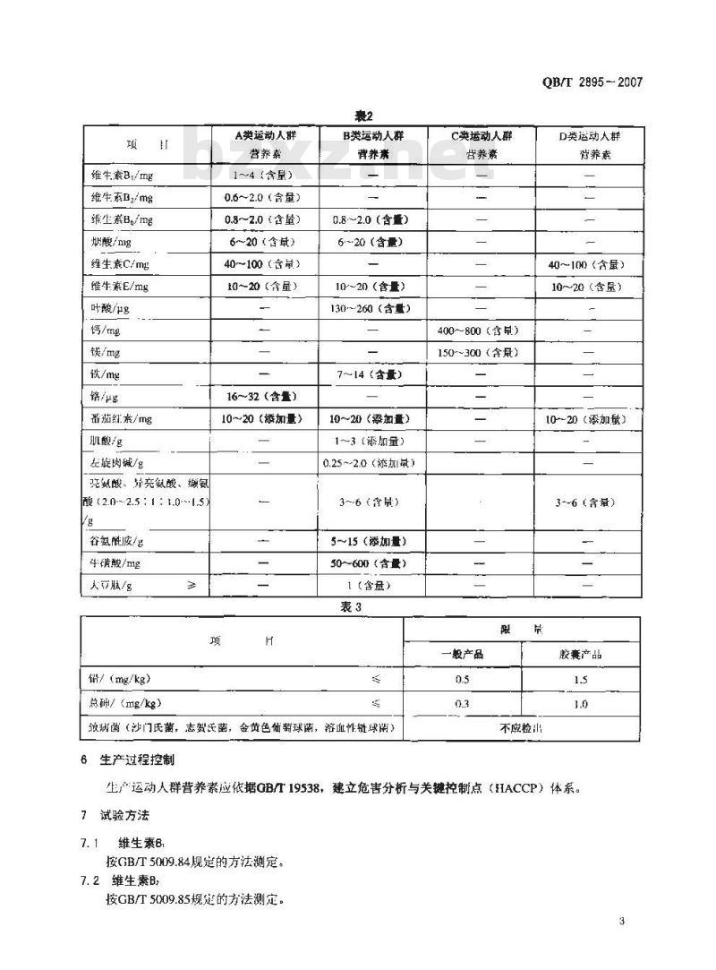 QB/T 2895-2007 运动营养食品 运动人群营养素