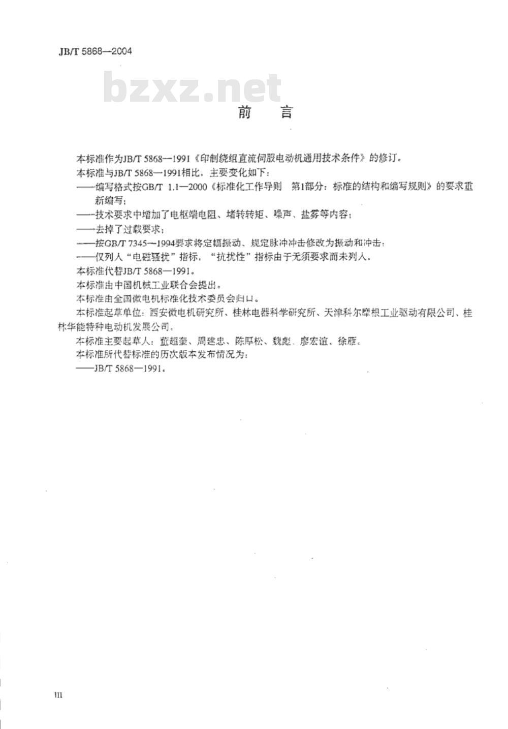 JB/T 5868-2004 印制绕组直流伺服电动机 通用技术条件