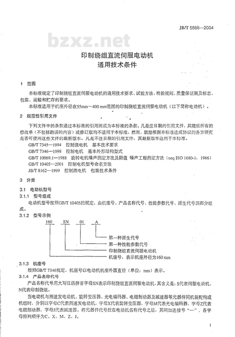 JB/T 5868-2004 印制绕组直流伺服电动机 通用技术条件