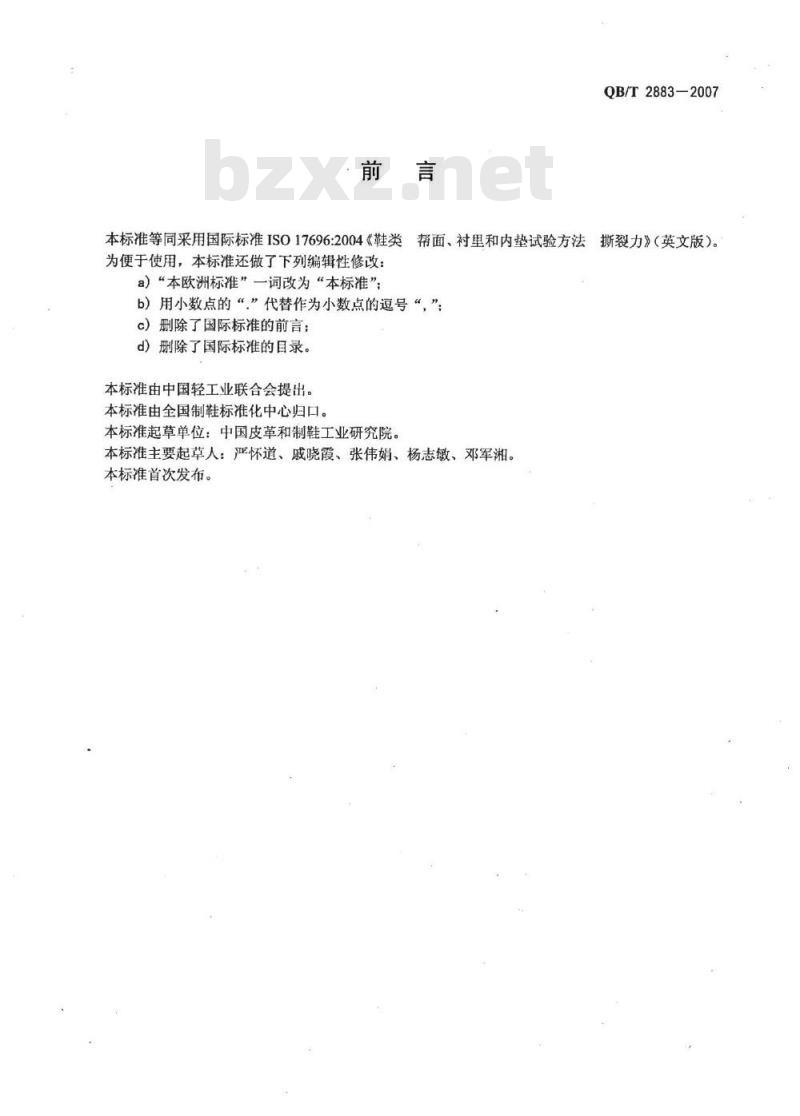 QB/T 2883-2007 鞋类 帮面、衬里和内垫试验方法 撕裂力