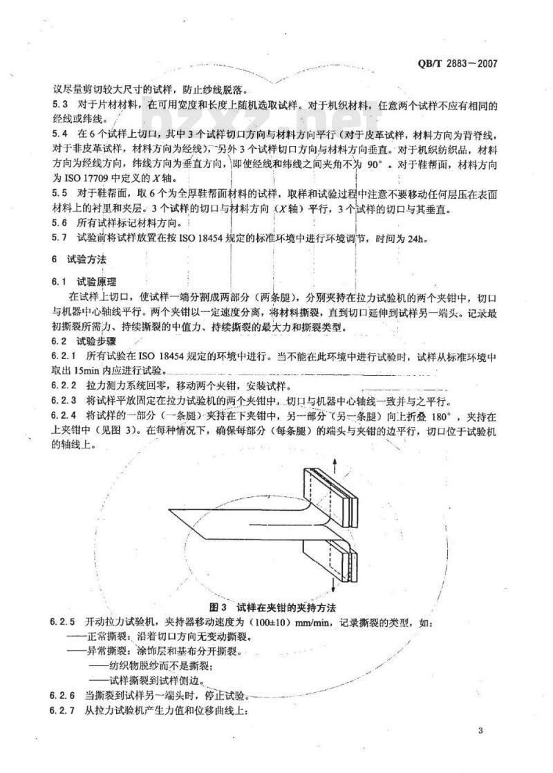 QB/T 2883-2007 鞋类 帮面、衬里和内垫试验方法 撕裂力