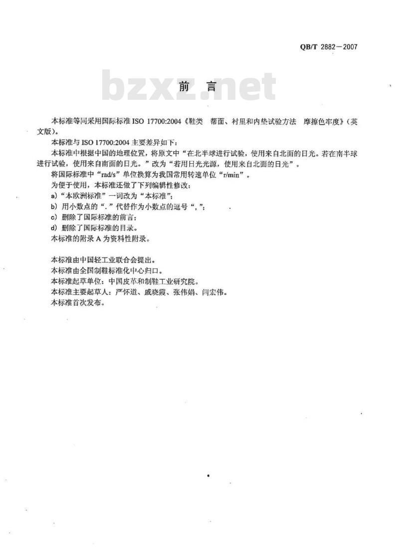 QB/T 2882-2007 鞋类 帮面、衬里和内垫试验方法 摩擦色牢度