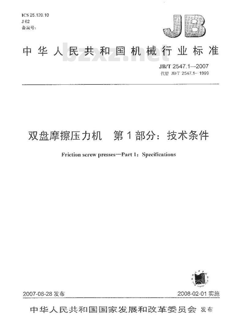 JB/T 2547.1-2007 双盘摩擦压力机 第1部分：技术条件