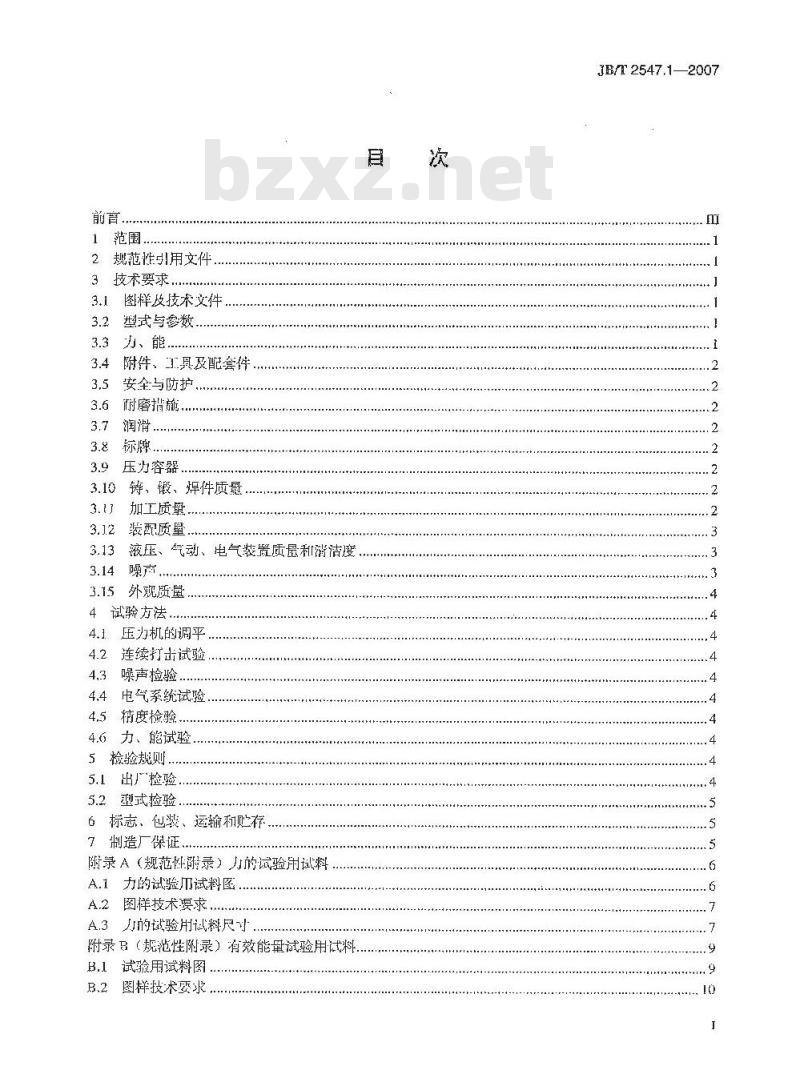 JB/T 2547.1-2007 双盘摩擦压力机 第1部分：技术条件