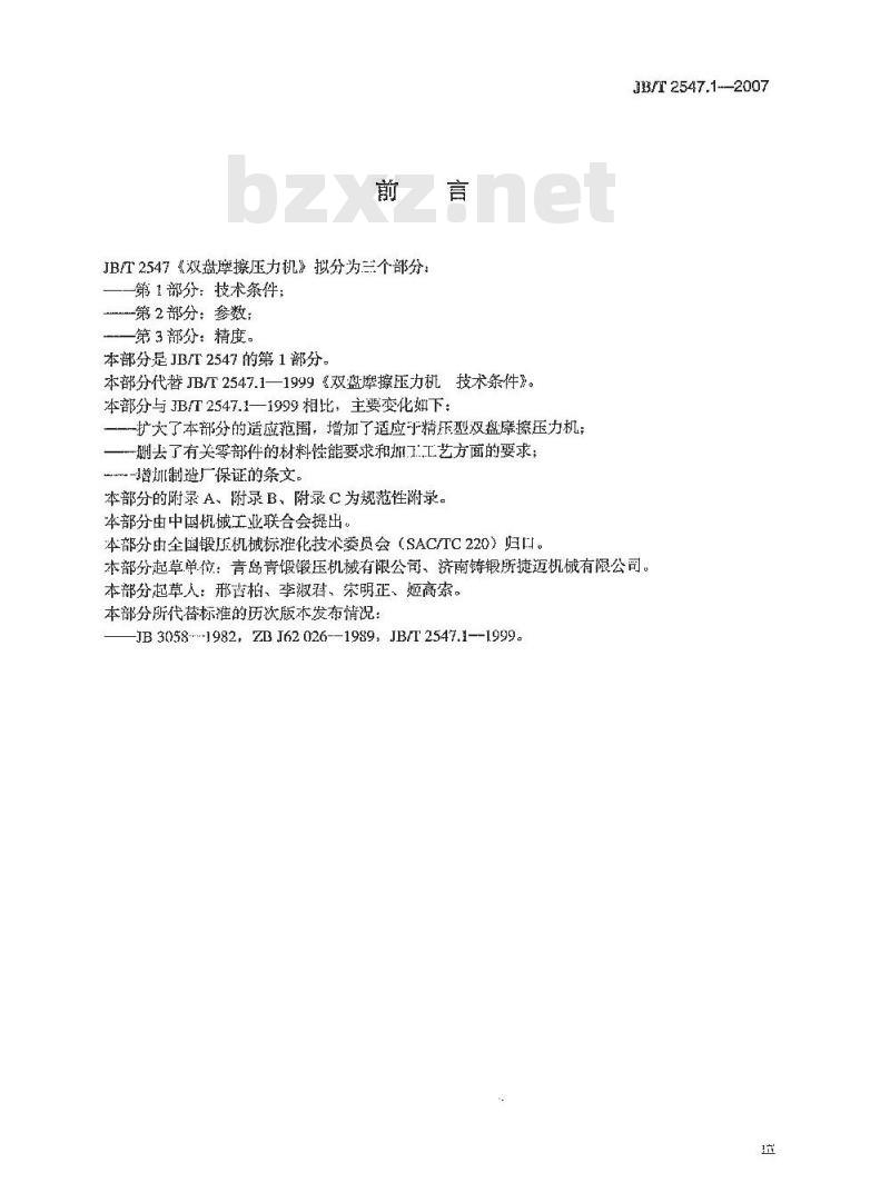 JB/T 2547.1-2007 双盘摩擦压力机 第1部分：技术条件