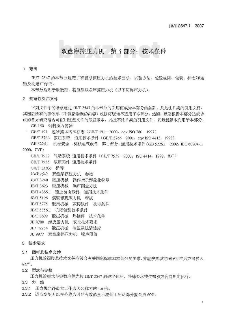 JB/T 2547.1-2007 双盘摩擦压力机 第1部分：技术条件
