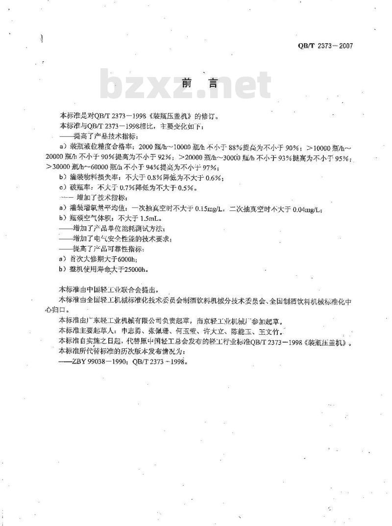 QB/T 2373-2007 制酒机械 装瓶压盖机
