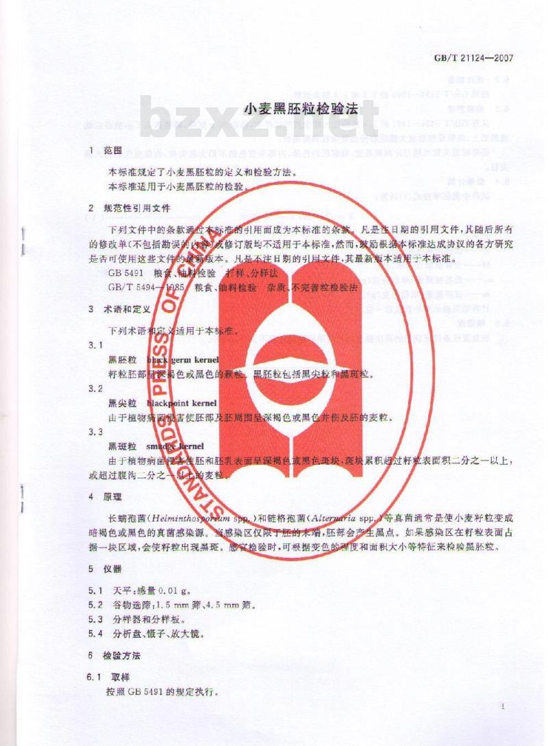 GB/T 21124-2007 小麦黑胚粒检验法
