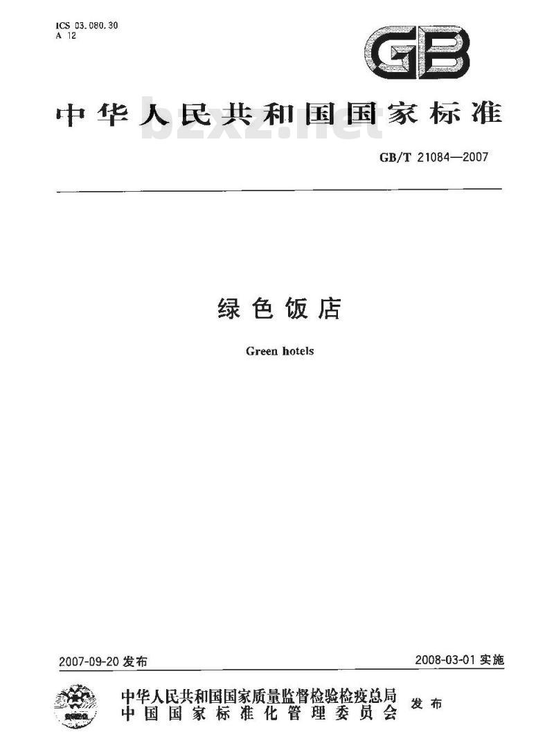 GB/T 21084-2007 绿色饭店