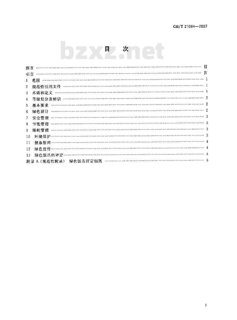 GB/T 21084-2007 绿色饭店