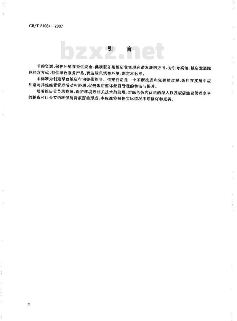 GB/T 21084-2007 绿色饭店