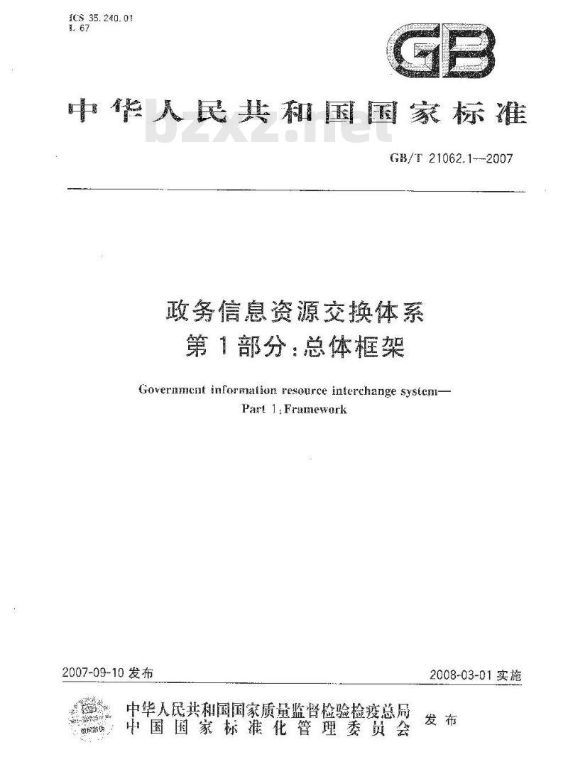 GB/T 21062.1-2007 政务信息资源交换体系 第1部分：总体框架