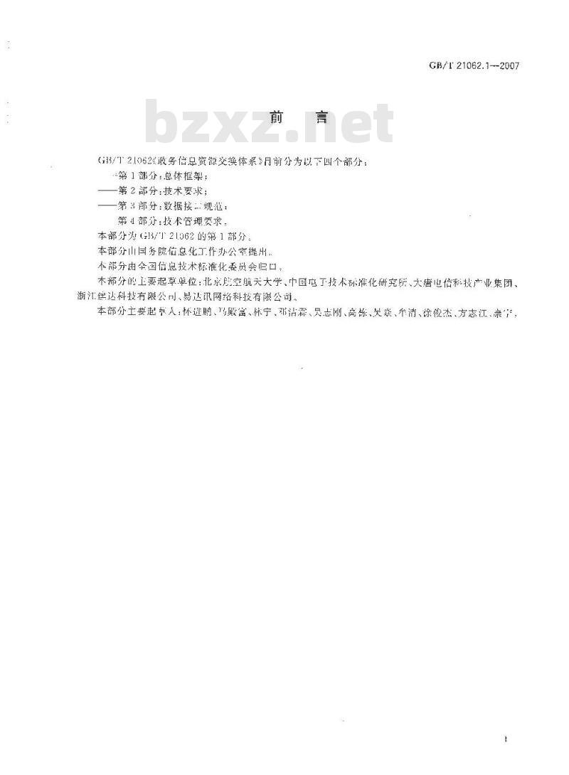 GB/T 21062.1-2007 政务信息资源交换体系 第1部分：总体框架