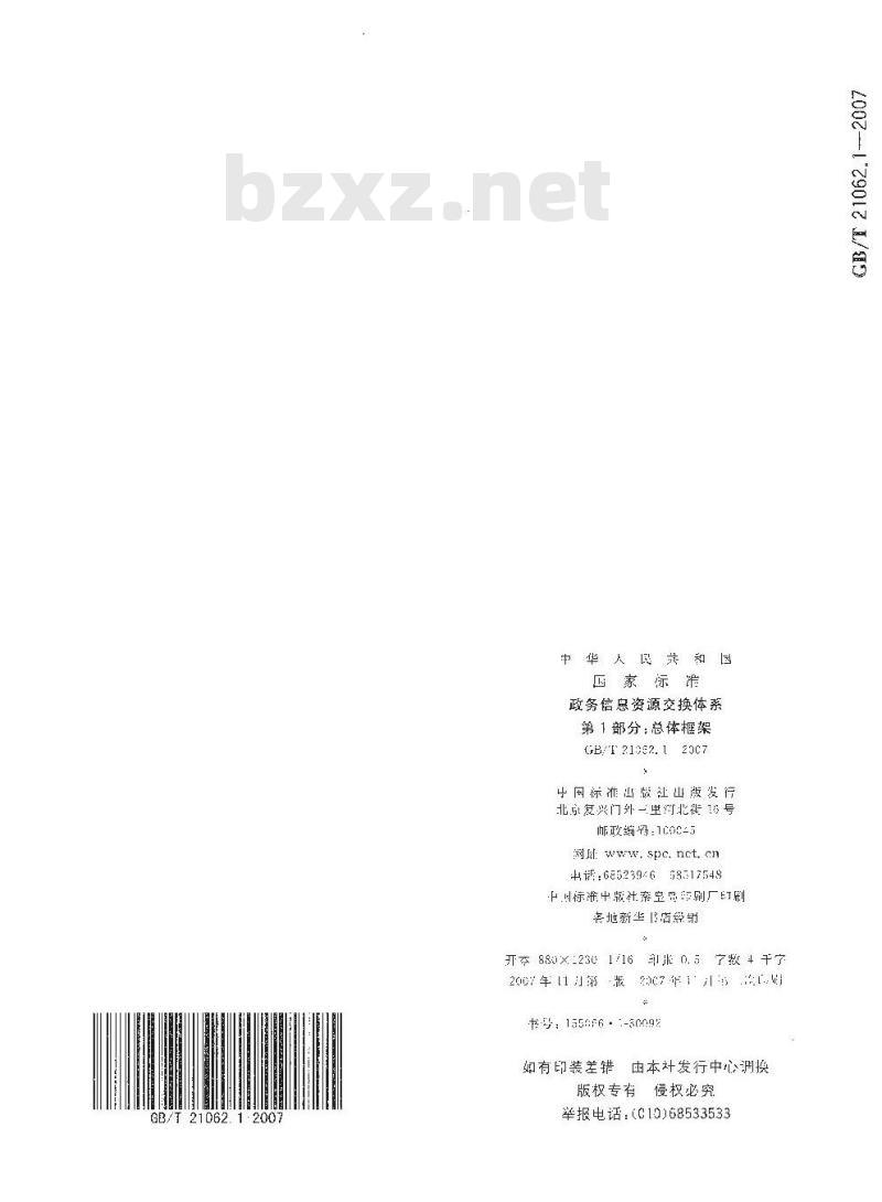 GB/T 21062.1-2007 政务信息资源交换体系 第1部分：总体框架