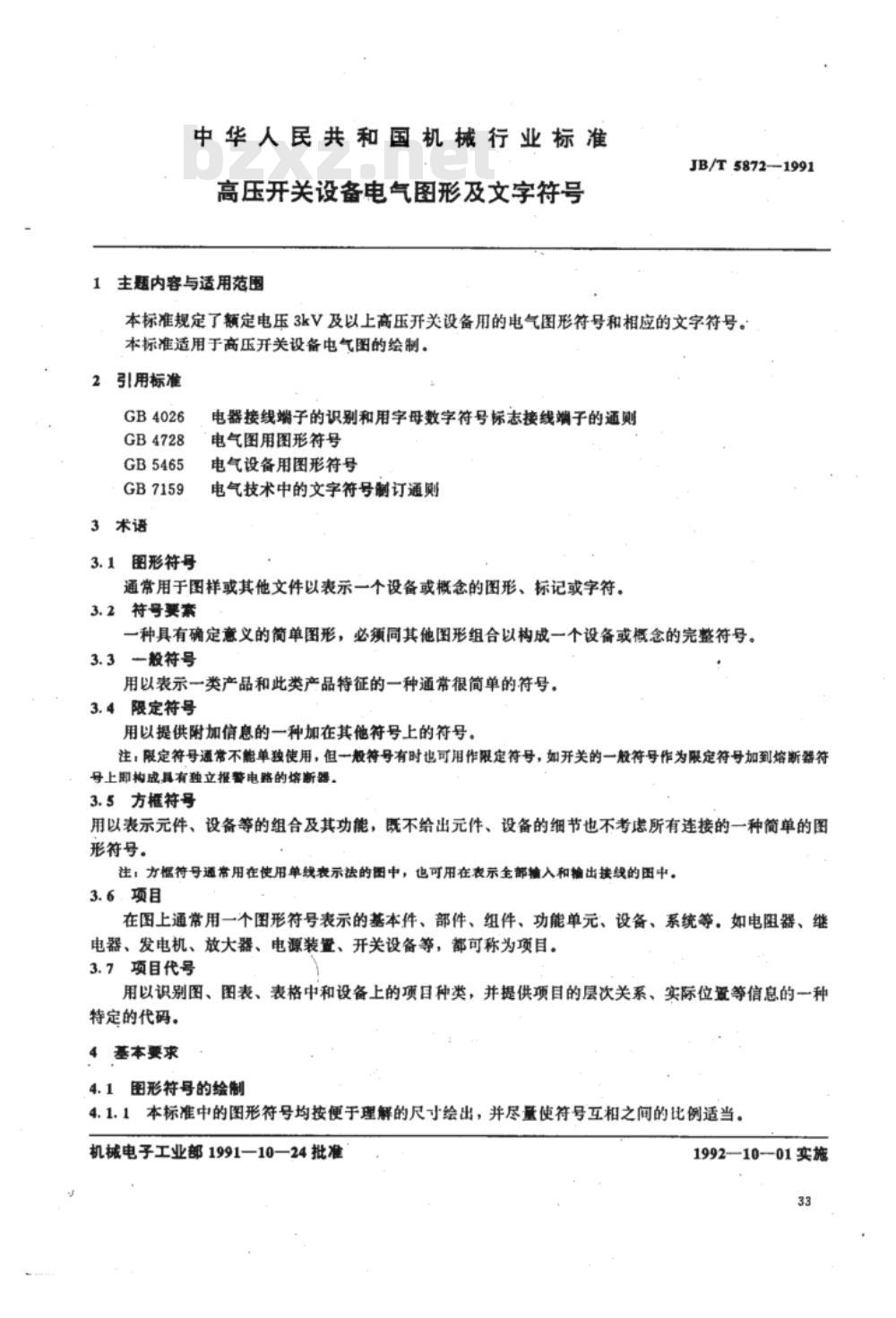 JB/T 5872-1991 高压开关设备电气图形符号及文字符号