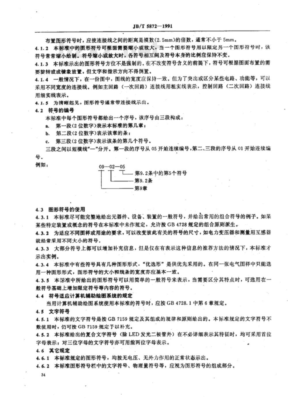 JB/T 5872-1991 高压开关设备电气图形符号及文字符号