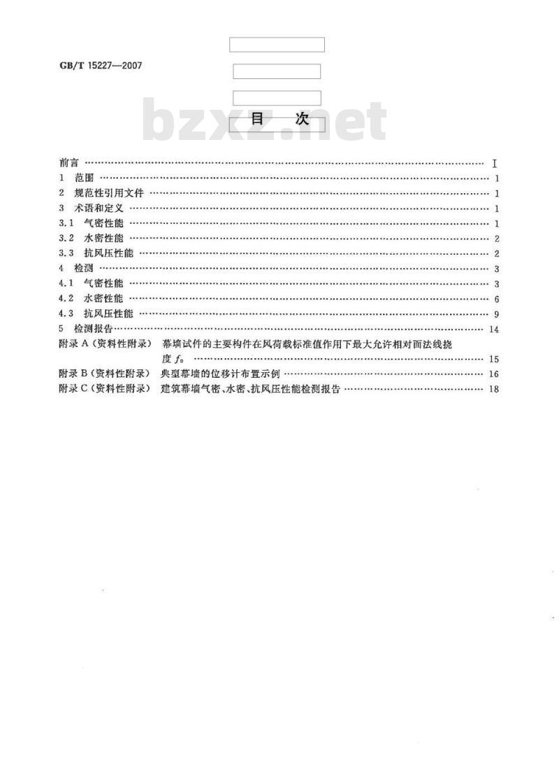 GB/T 15227-2007 建筑幕墙气密、水密、抗风压性能检测方法