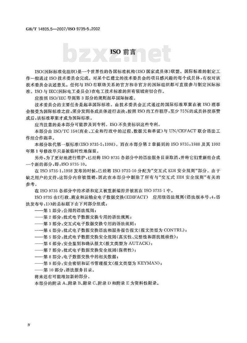 GB/T 14805.5-2007 行政、商业和运输业电子数据交换(EDIFACT) 应用级语法规则(语法版本号:4，语法发布号:1) 第5部分: 批式电子数据交换安全规则(真实性、完整性和源抗抵赖性