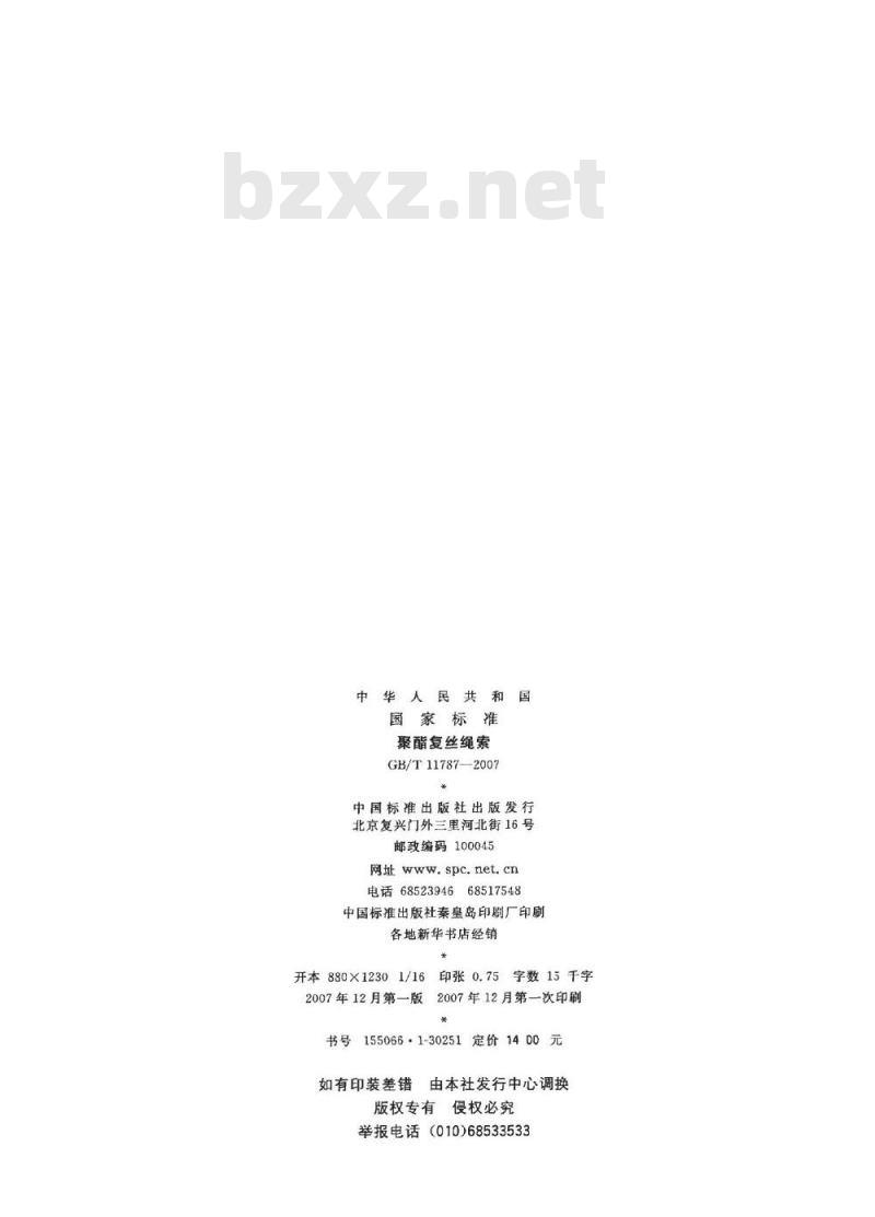 GB/T 11787-2007 聚酯复丝绳索