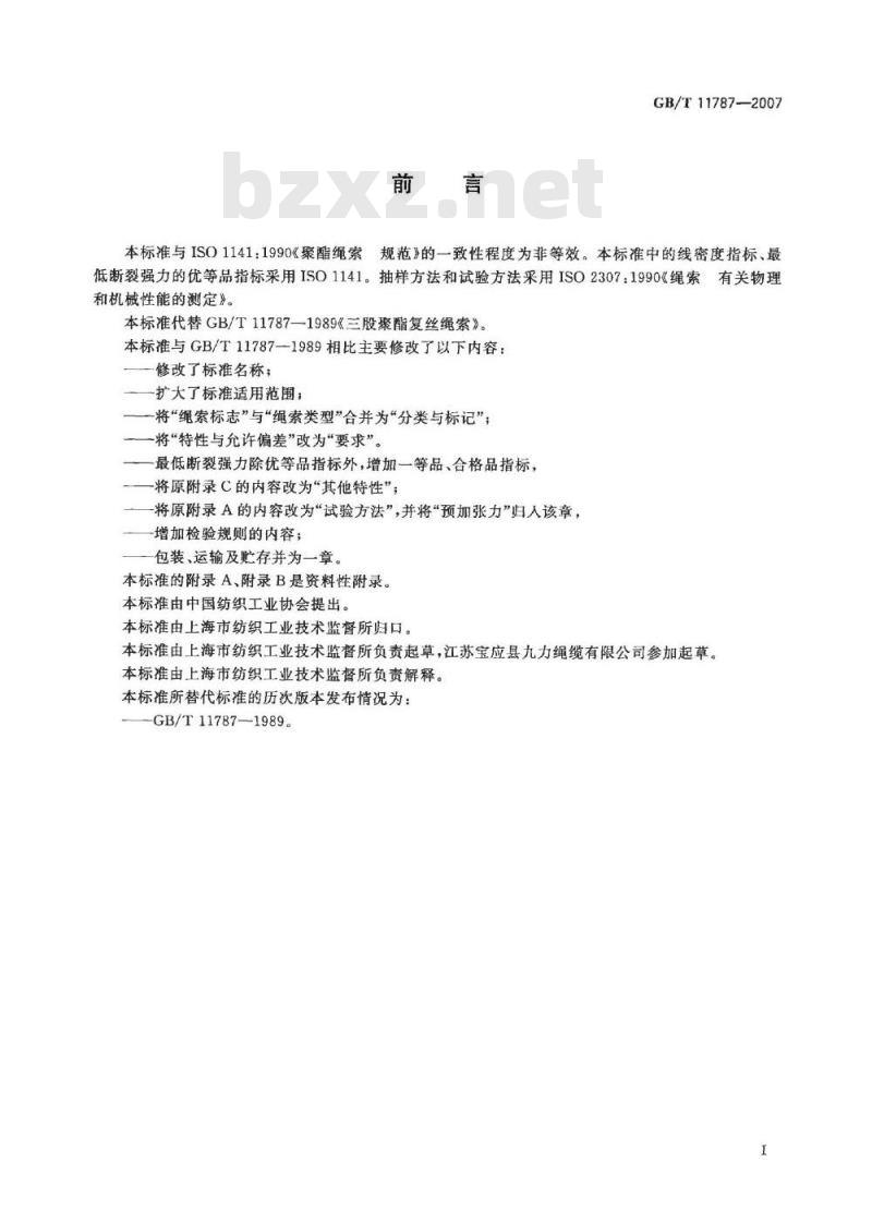 GB/T 11787-2007 聚酯复丝绳索