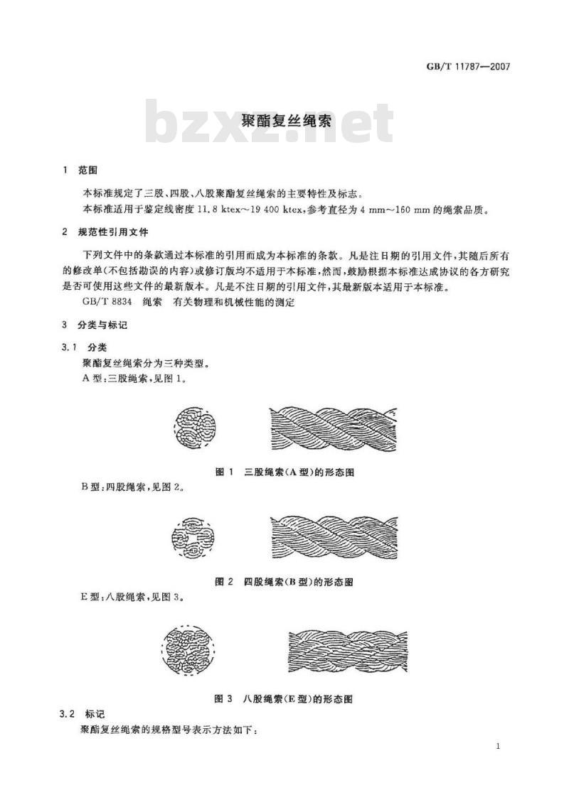 GB/T 11787-2007 聚酯复丝绳索