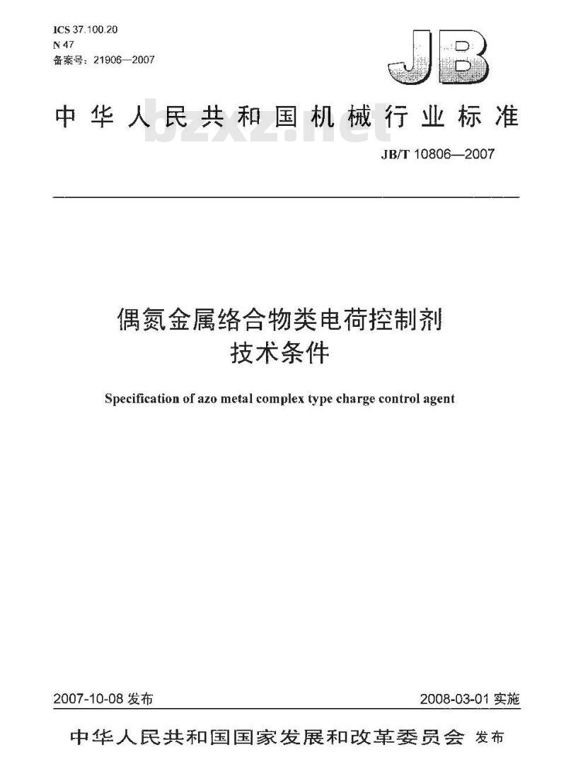 JB/T 10806-2007 偶氮金属络合物类电荷控制剂 技术条件