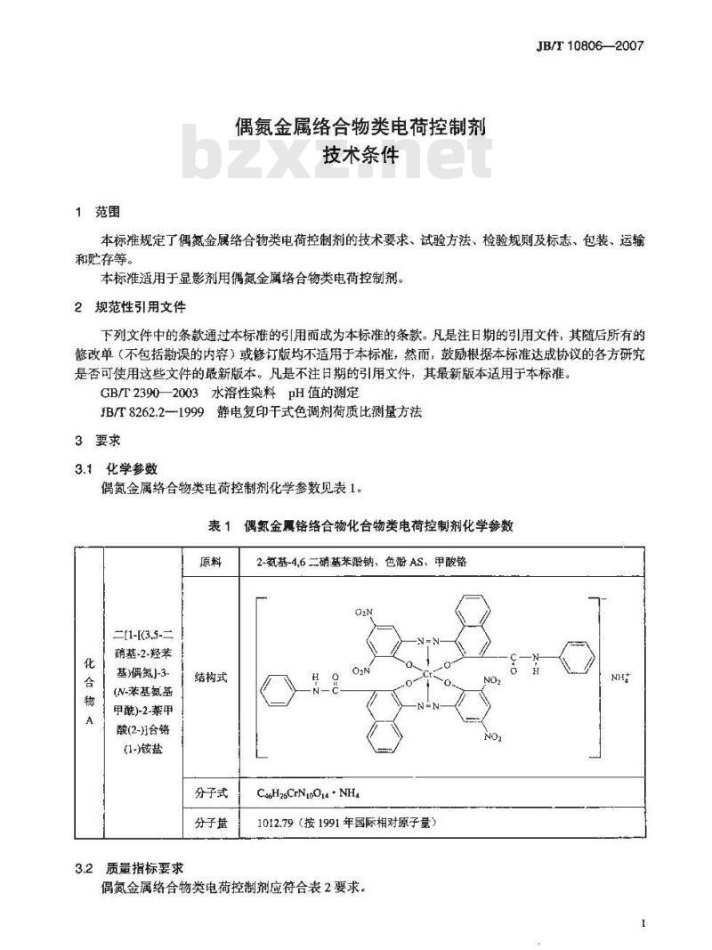 JB/T 10806-2007 偶氮金属络合物类电荷控制剂 技术条件