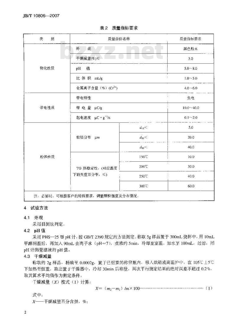 JB/T 10806-2007 偶氮金属络合物类电荷控制剂 技术条件