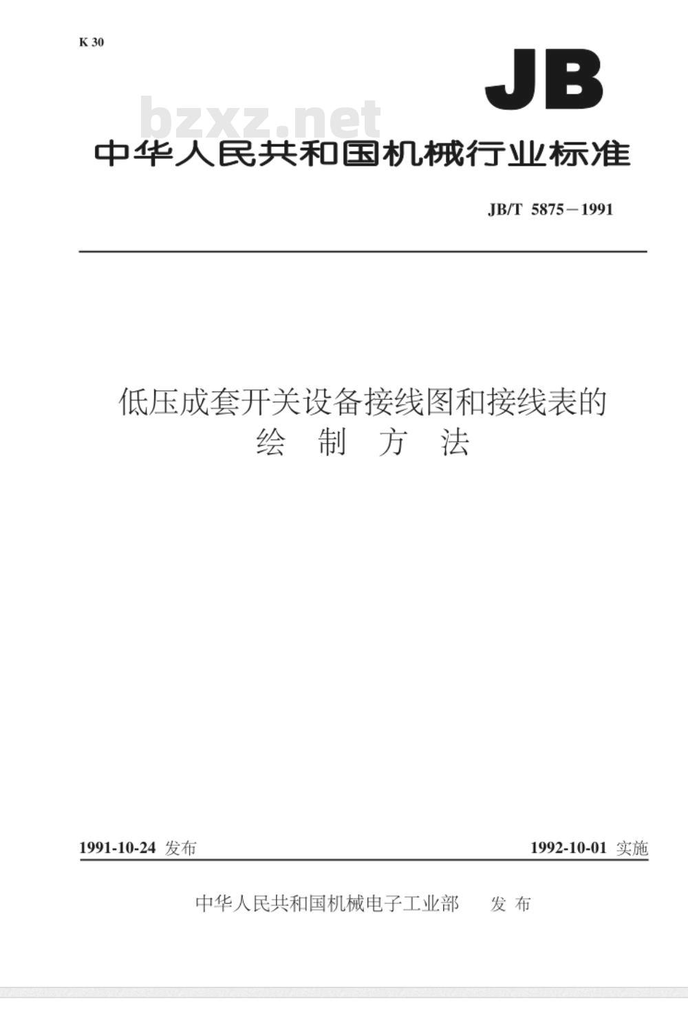 JB/T 5875-1991 低压成套开关设备 接线图和接线表的绘制方法