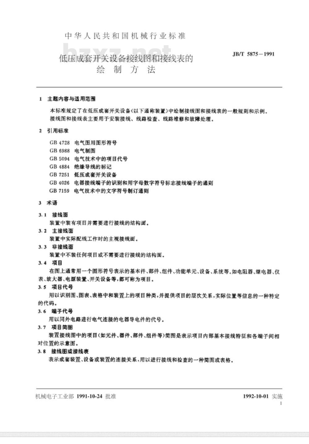 JB/T 5875-1991 低压成套开关设备 接线图和接线表的绘制方法