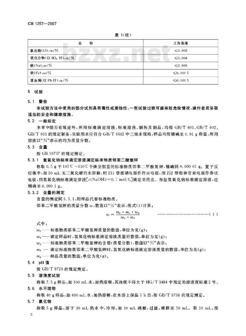 GB 1257-2007 工作基准试剂 邻苯二甲酸氢钾