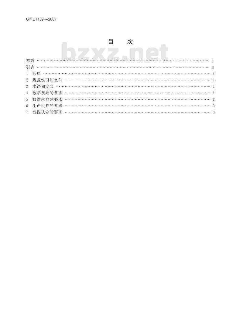 GB 21139-2007 基础地理信息标准数据基本规定