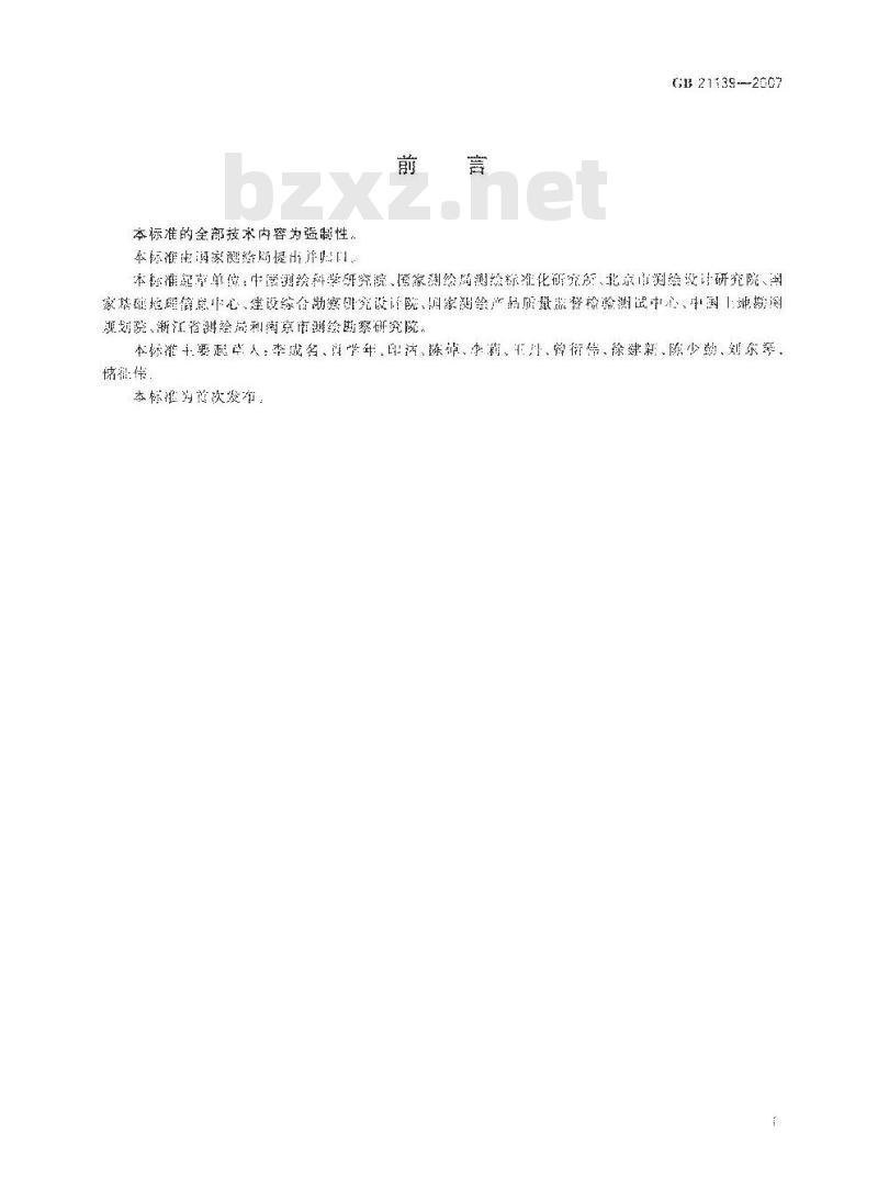 GB 21139-2007 基础地理信息标准数据基本规定