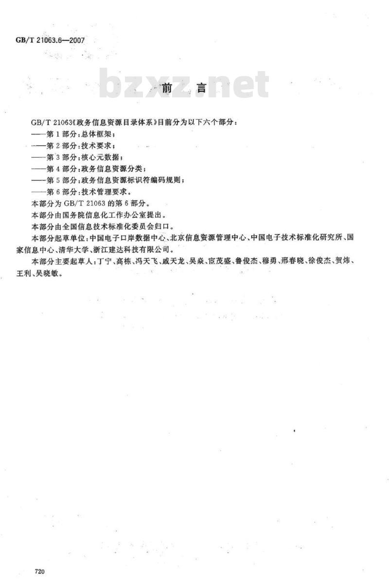 GB/T 21063.6-2007 政务信息资源目录体系 第6部分: 技术管理要求