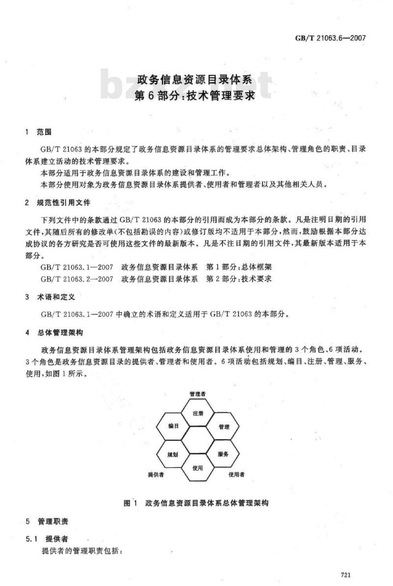 GB/T 21063.6-2007 政务信息资源目录体系 第6部分: 技术管理要求