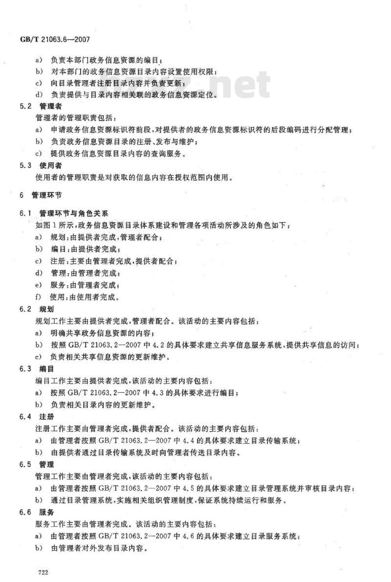 GB/T 21063.6-2007 政务信息资源目录体系 第6部分: 技术管理要求