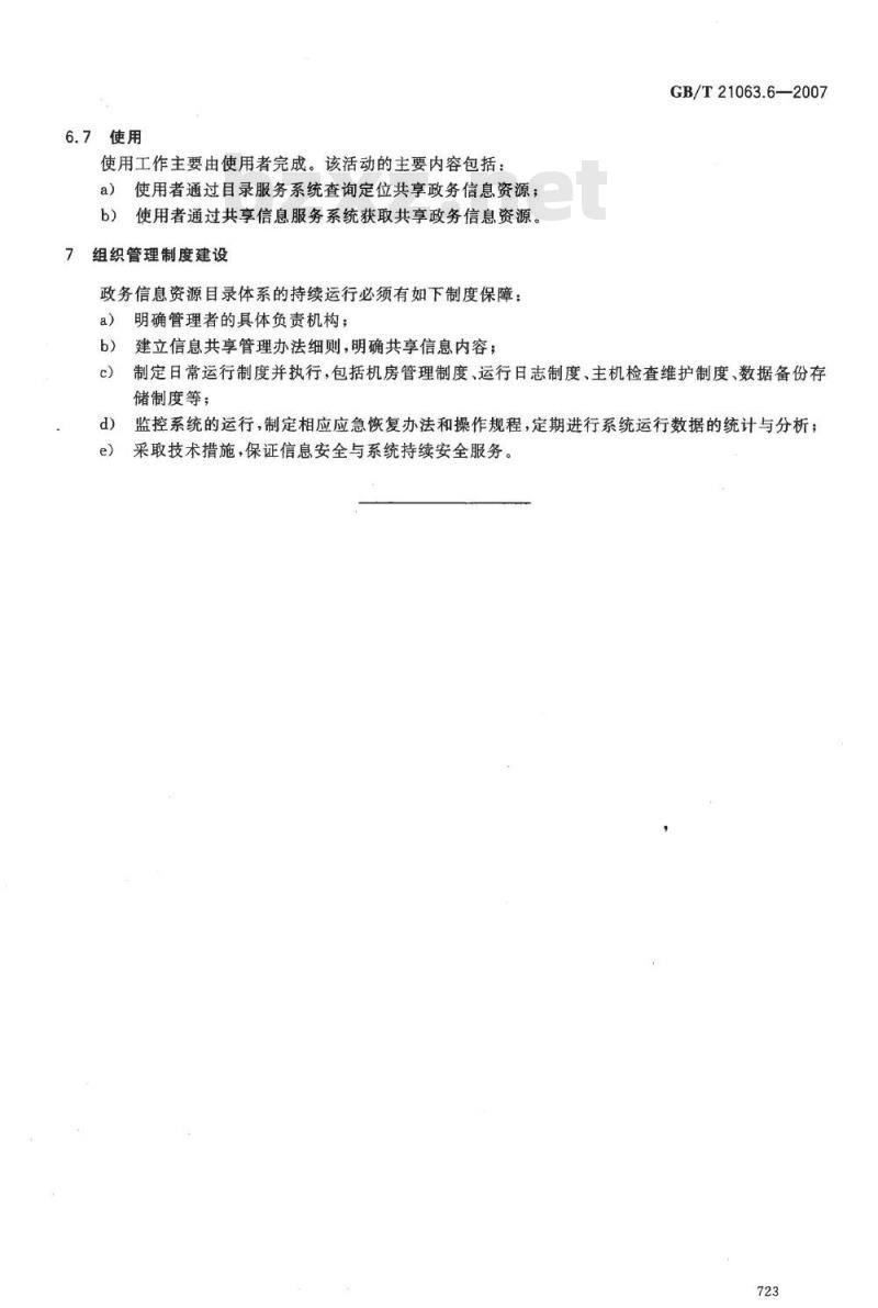 GB/T 21063.6-2007 政务信息资源目录体系 第6部分: 技术管理要求