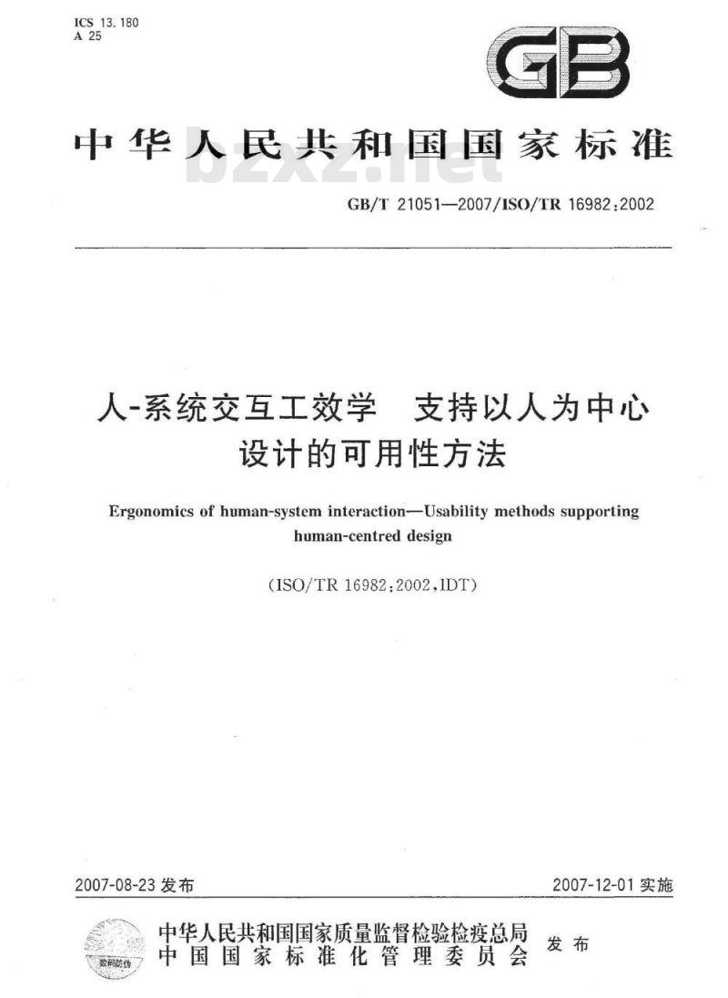 GB/T 21051-2007 人-系统交互工效学 支持以人为中心设计的可用性方法