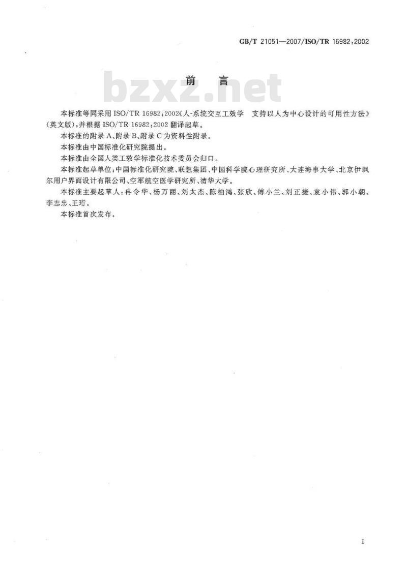 GB/T 21051-2007 人-系统交互工效学 支持以人为中心设计的可用性方法
