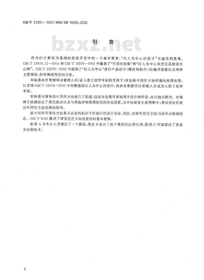 GB/T 21051-2007 人-系统交互工效学 支持以人为中心设计的可用性方法