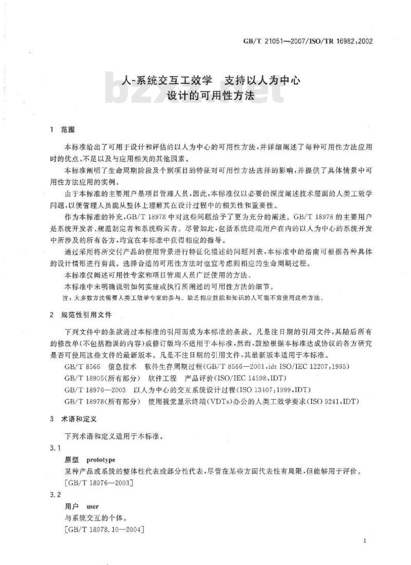 GB/T 21051-2007 人-系统交互工效学 支持以人为中心设计的可用性方法