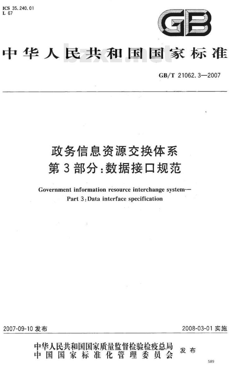 GB/T 21062.3-2007 政务信息资源交换体系 第3部分：数据接口规范