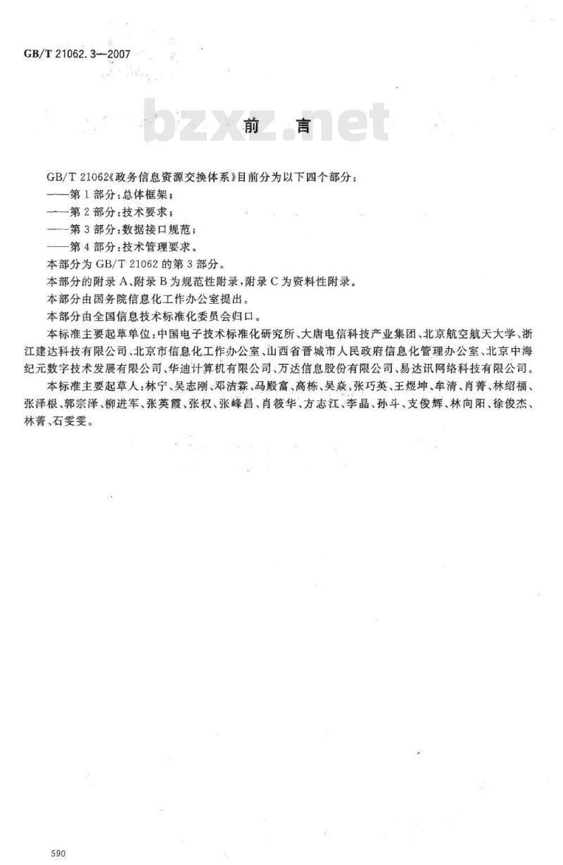 GB/T 21062.3-2007 政务信息资源交换体系 第3部分：数据接口规范