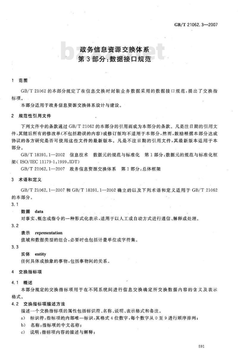 GB/T 21062.3-2007 政务信息资源交换体系 第3部分：数据接口规范
