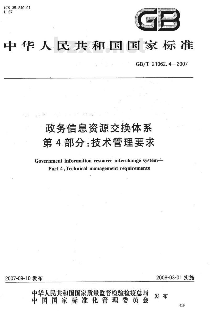 GB/T 21062.4-2007 政务信息资源交换体系 第4部分：技术管理要求