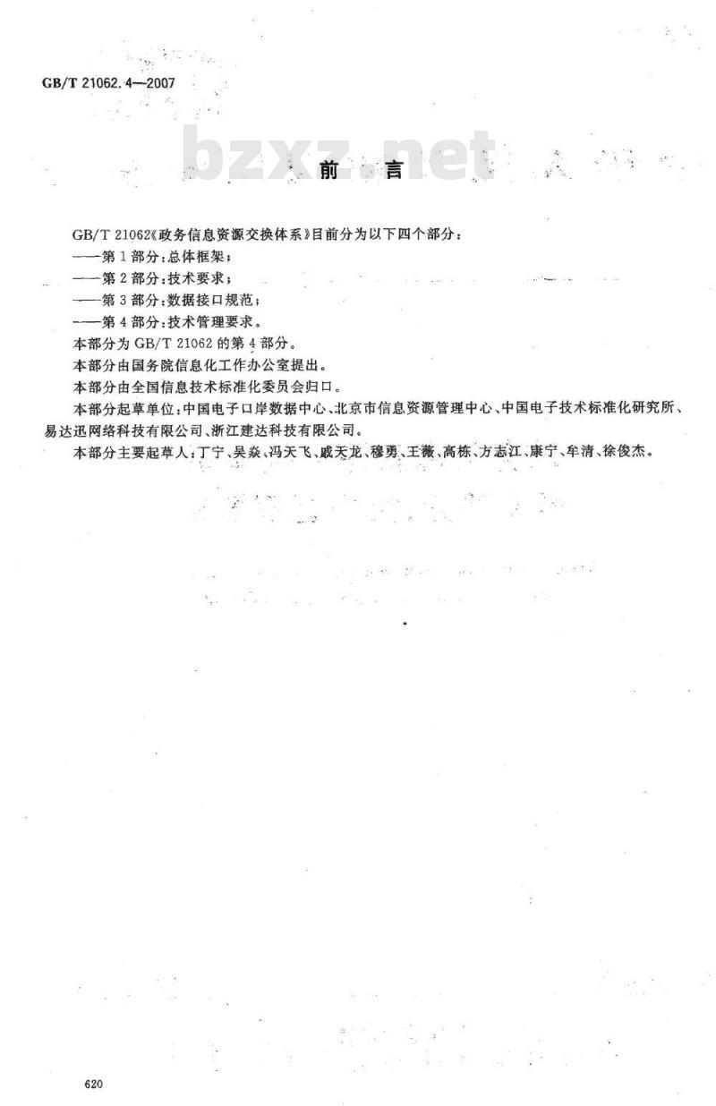 GB/T 21062.4-2007 政务信息资源交换体系 第4部分：技术管理要求