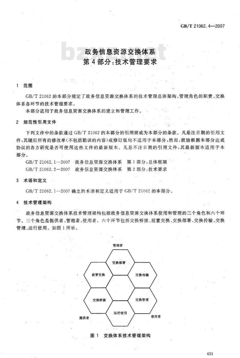 GB/T 21062.4-2007 政务信息资源交换体系 第4部分：技术管理要求