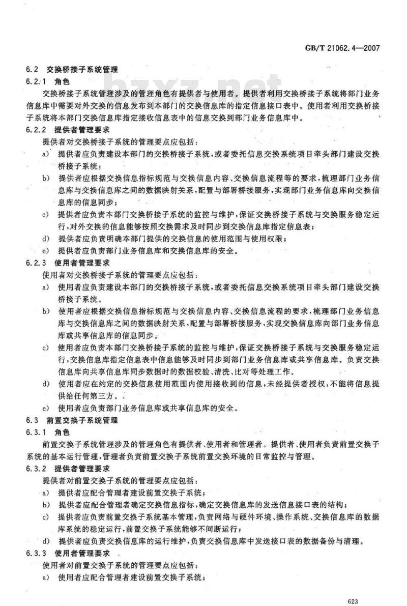 GB/T 21062.4-2007 政务信息资源交换体系 第4部分：技术管理要求
